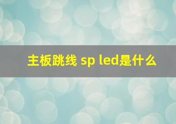 主板跳线 sp led是什么